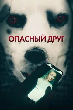 Опасный друг онлайн